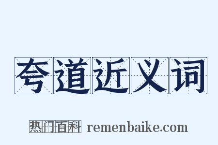 夸道近义词是什么意思的图片